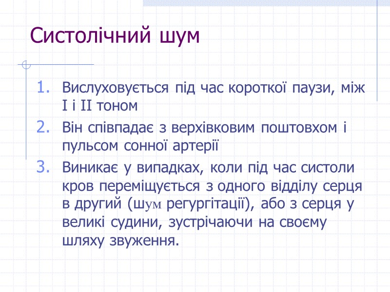 Систолічний шум Вислуховується під час короткої паузи, між І і ІІ тоном Він співпадає